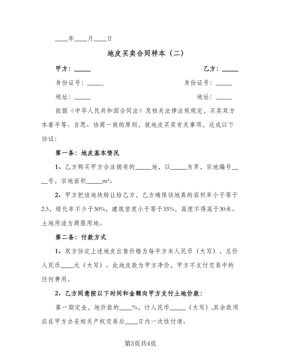 地皮买卖合同样本（2篇）.doc_第3页