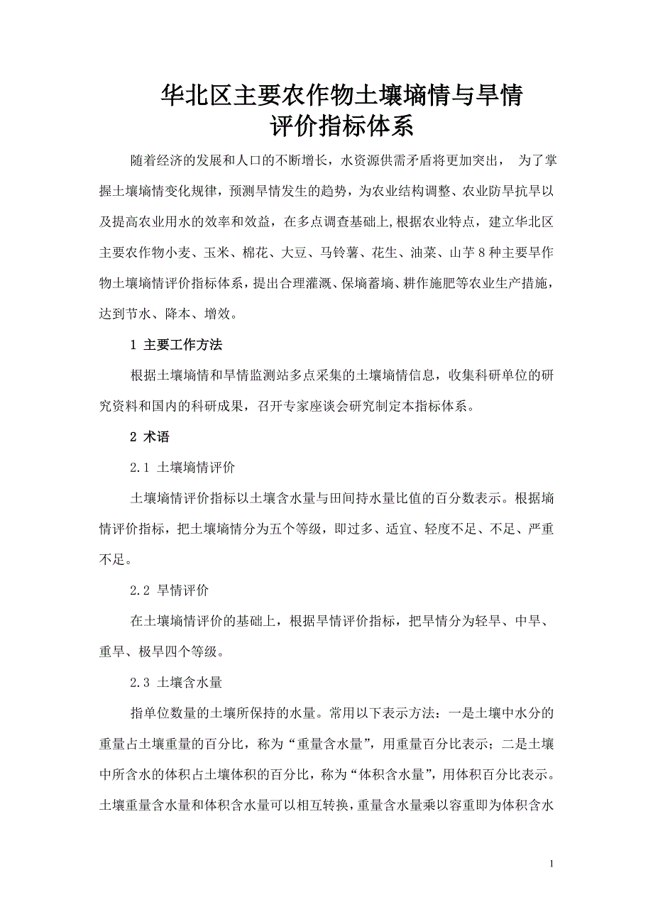 华北区主要农作物土壤墒情与旱情.doc_第1页