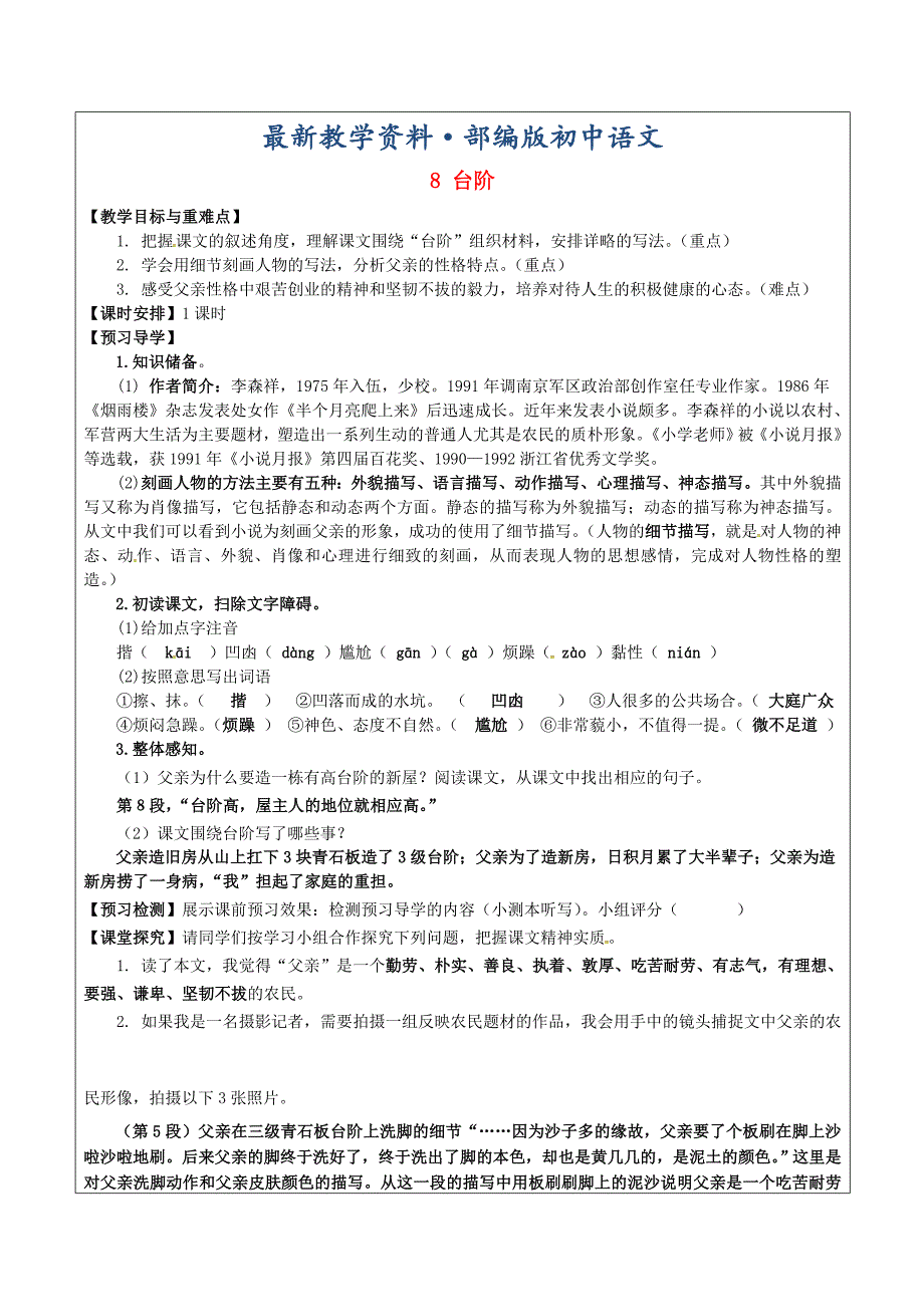 最新福建省厦门市八年级语文上册 8 台阶教学案 人教版_第1页