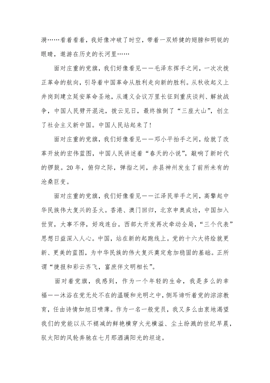 党旗飘扬在前方――七一演讲-党旗在这里好好飘扬_第2页