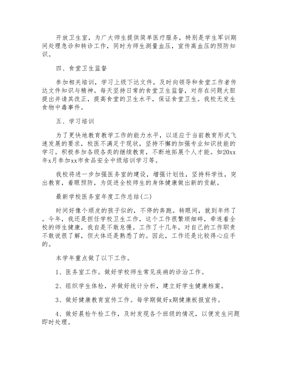 最新学校医务室年度工作总结_第2页