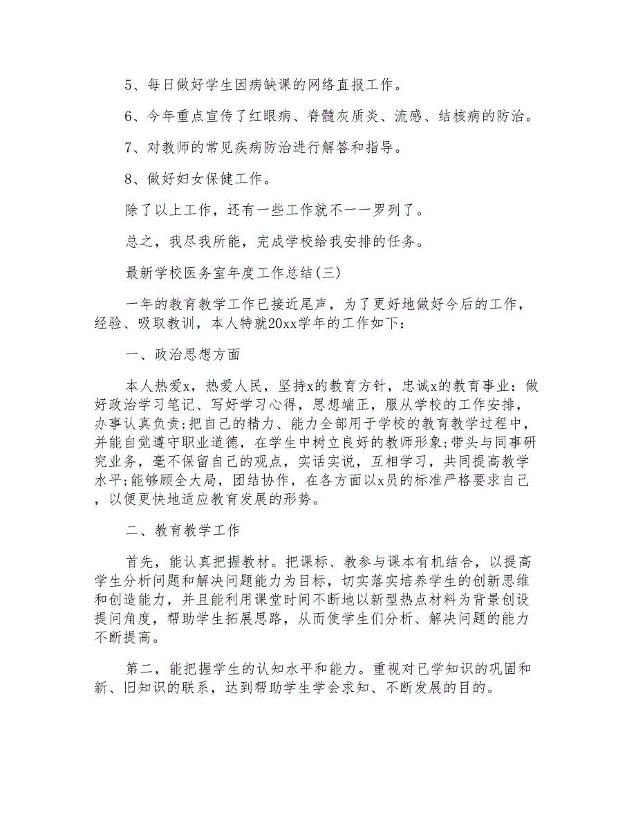 最新学校医务室年度工作总结_第3页