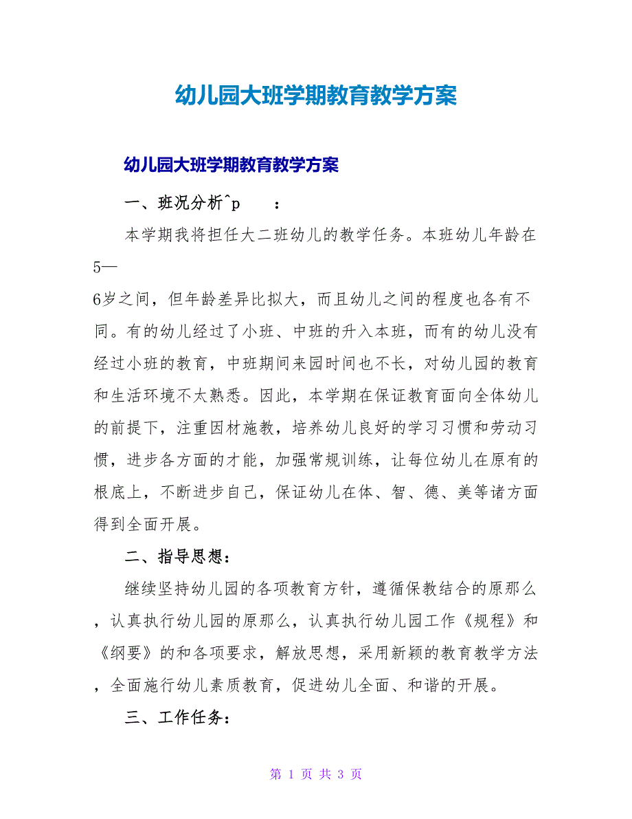 幼儿园大班学期教育教学计划.doc_第1页