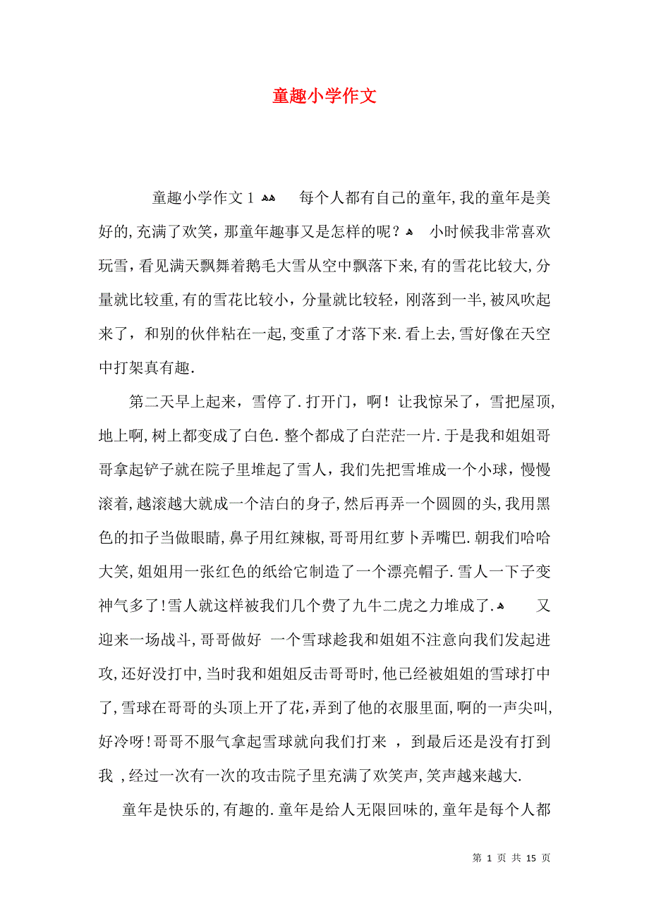 童趣小学作文_第1页