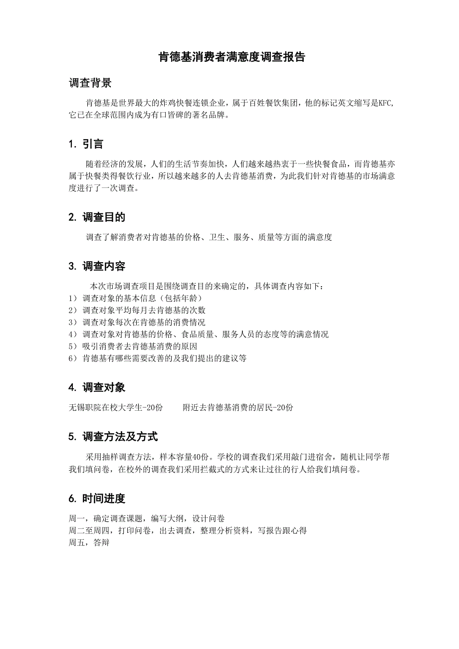 肯德基消费者满意度调查报告1_第1页