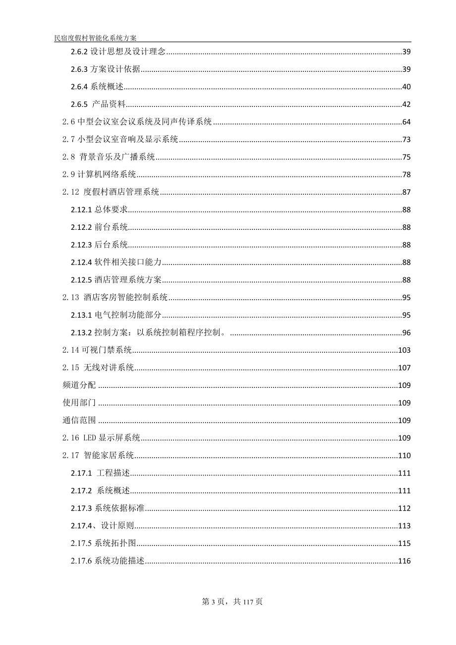 民宿度假村智能化方案_第3页