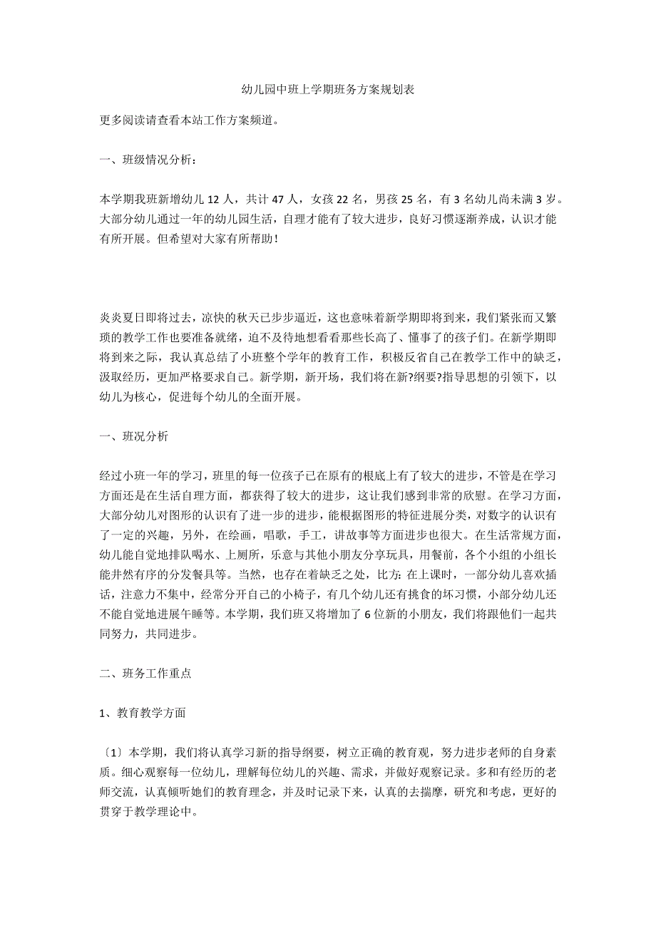 幼儿园中班上学期班务计划规划表_第1页