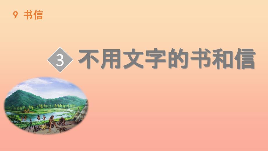 三年级语文上册 9《书信》不用文字的书和信课件 北师大版.ppt_第1页