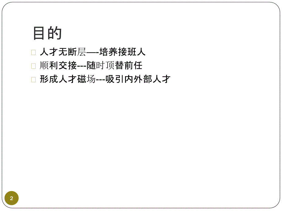 人才梯队建设方案复习过程_第2页