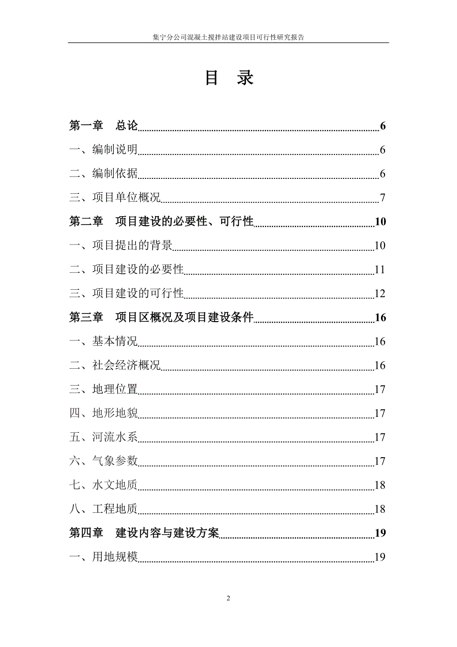 集宁分公司混凝土搅拌站建设项目可行性研究报告_第2页