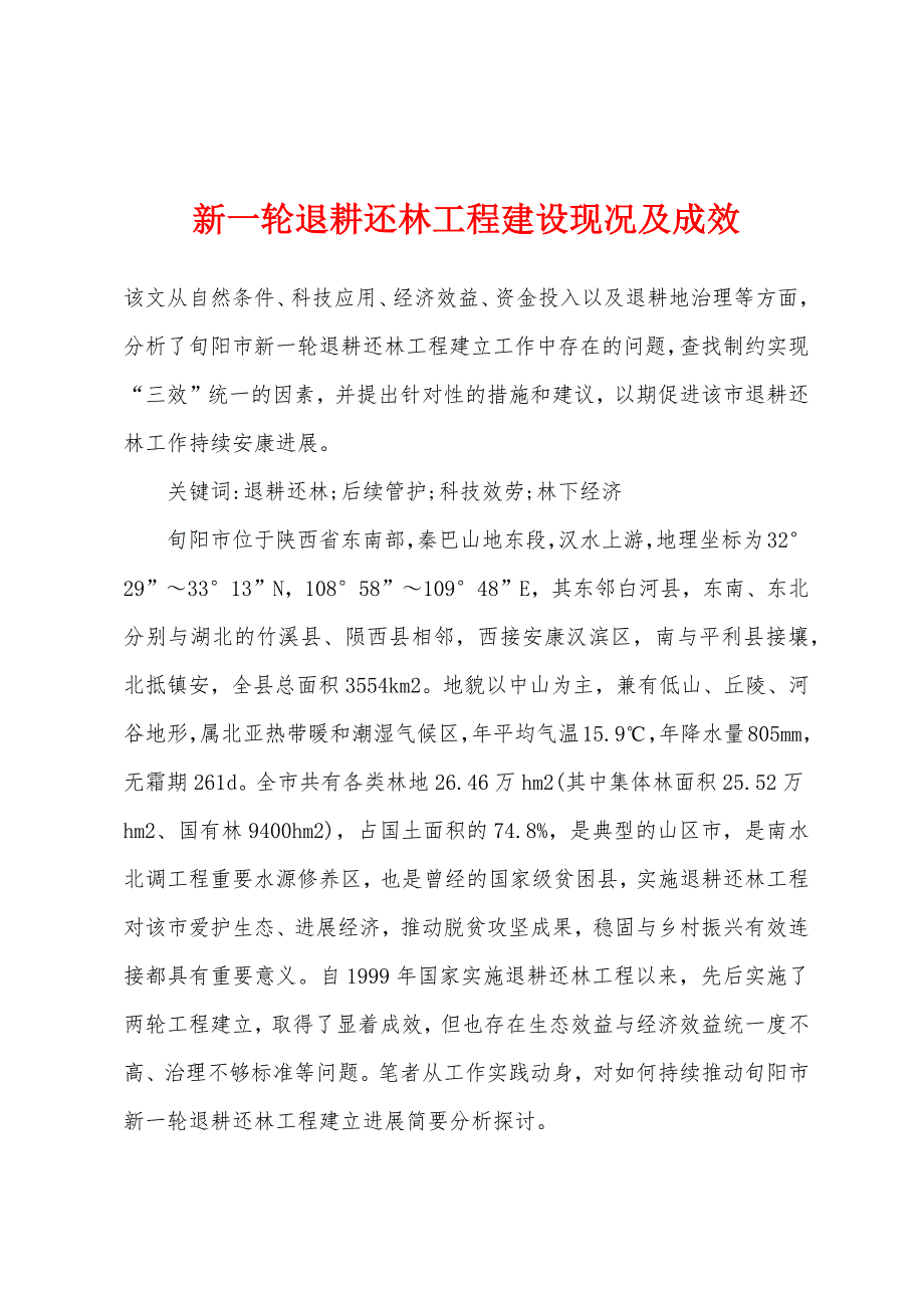 新一轮退耕还林工程建设现况及成效.docx_第1页