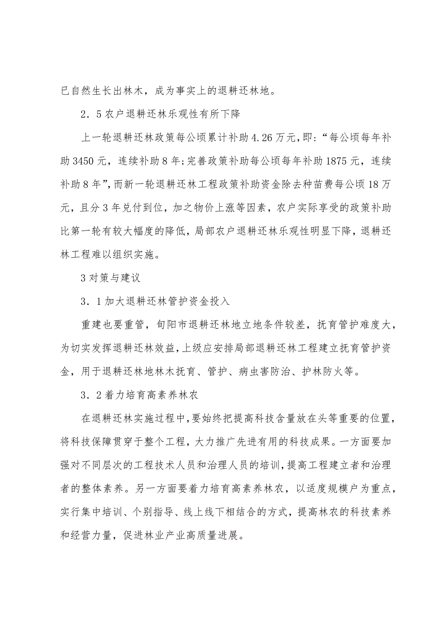 新一轮退耕还林工程建设现况及成效.docx_第4页