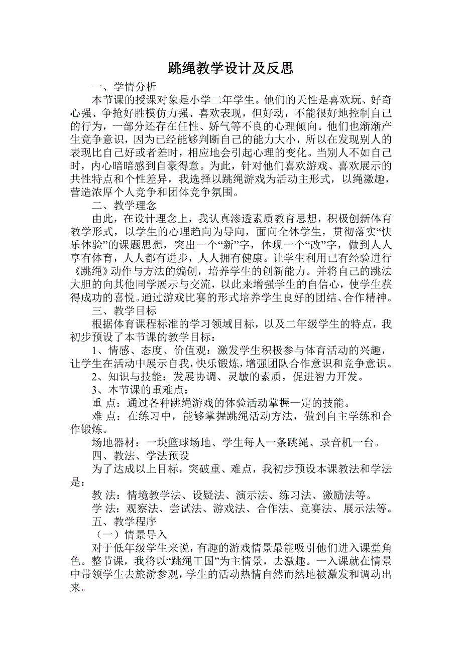 跳绳教学设计及反思.doc_第1页