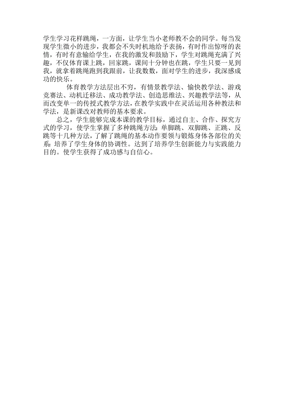 跳绳教学设计及反思.doc_第3页