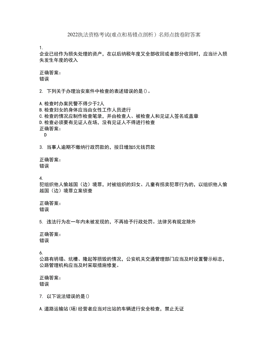 2022执法资格考试(难点和易错点剖析）名师点拨卷附答案82_第1页