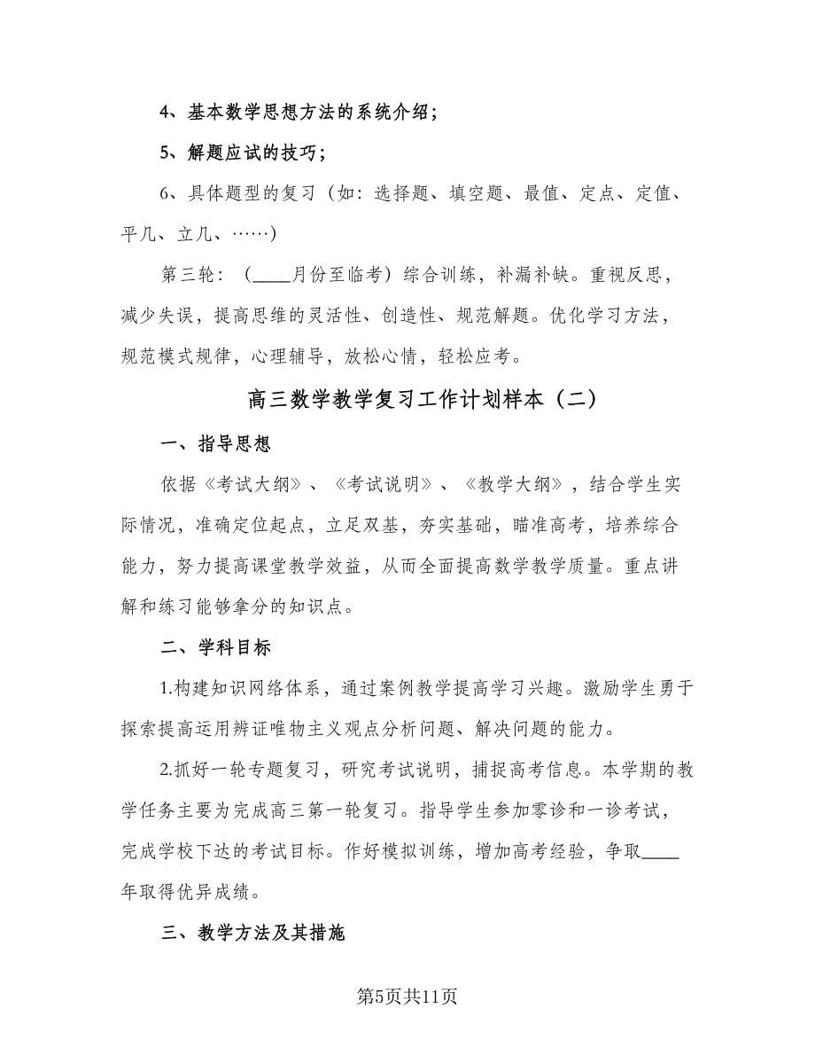 高三数学教学复习工作计划样本（3篇）.doc_第5页