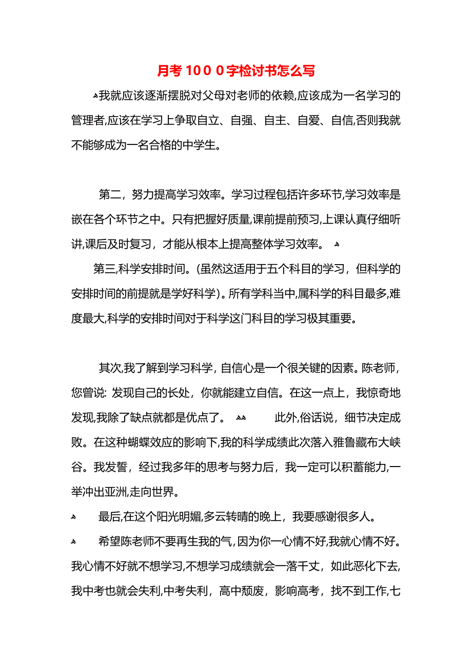 月考1000字检讨书怎么写_第1页