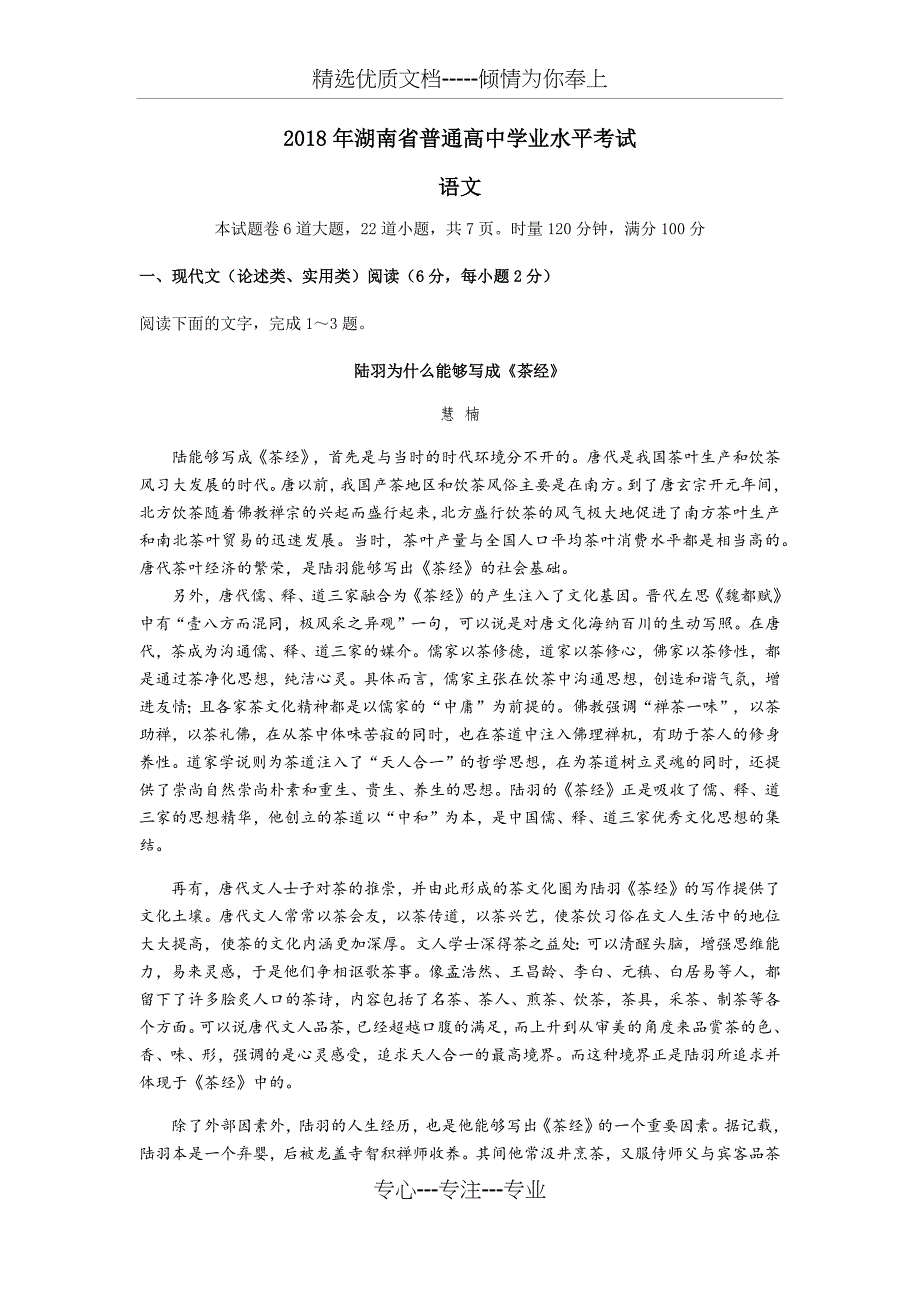 2018年湖南省普通高中学业水平考试(语文)(带解析)_第1页