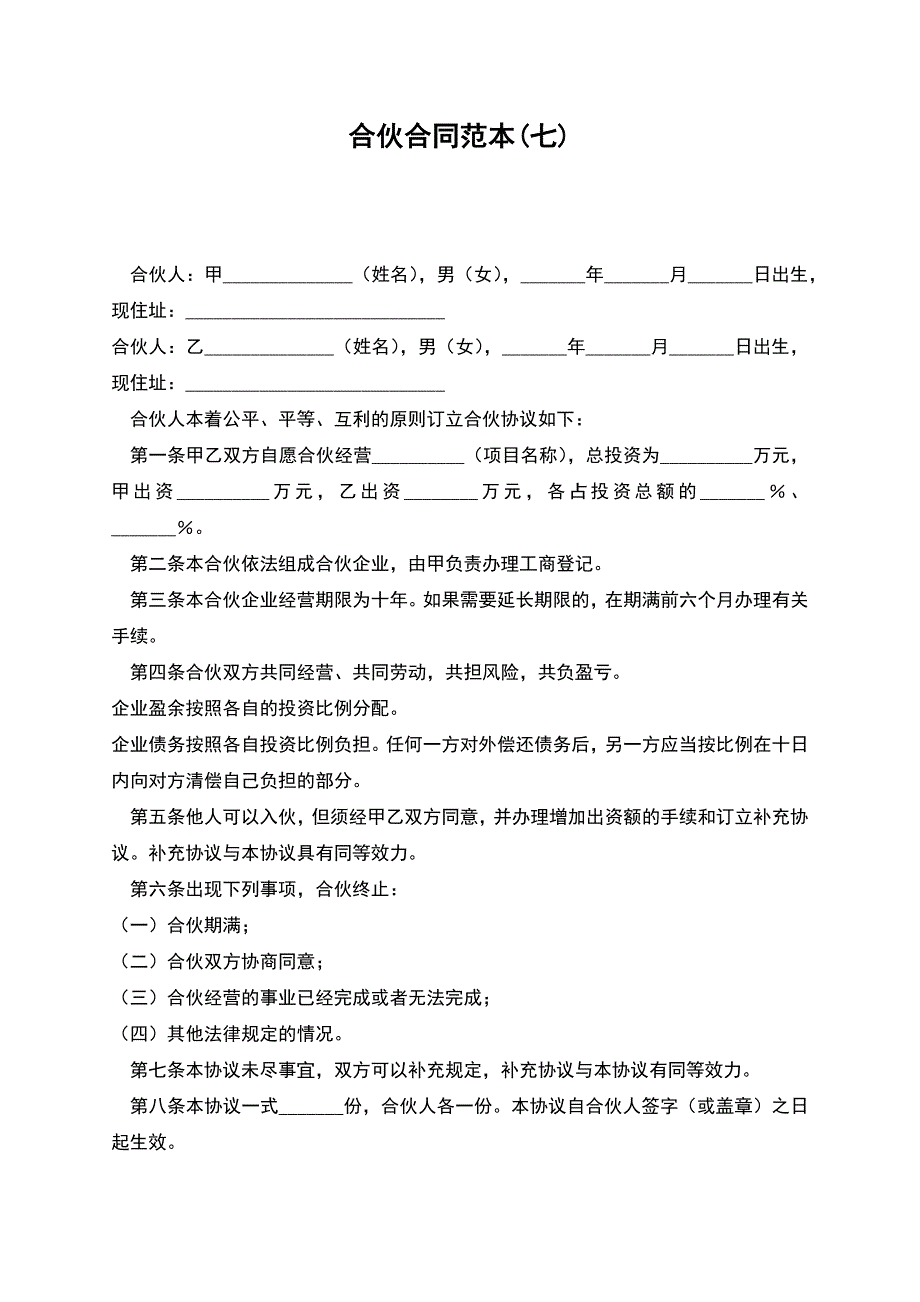 合伙合同范本(七).docx_第1页