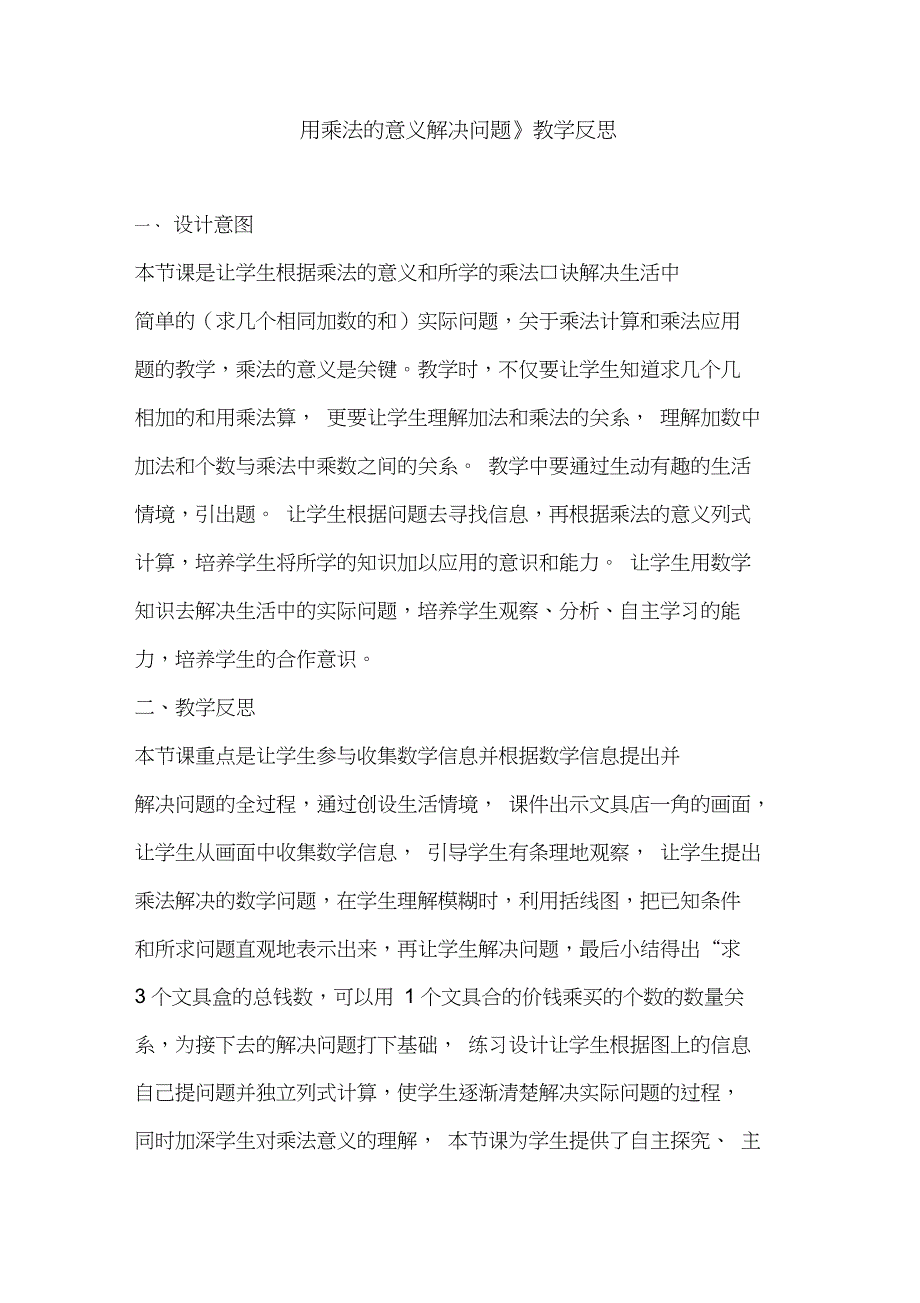 《用乘法的意义解决问题》教学反思_第1页