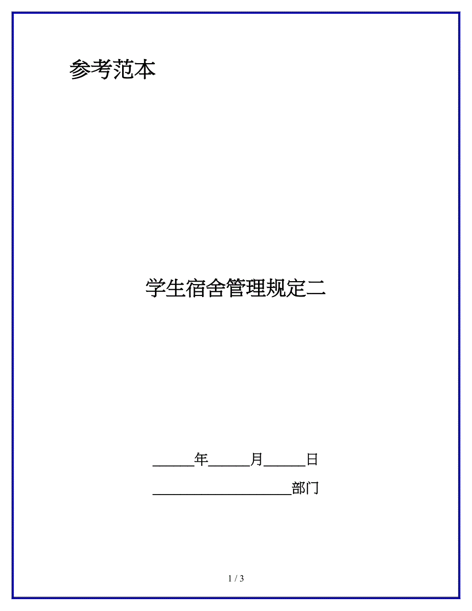 学生宿舍管理规定二.docx_第1页