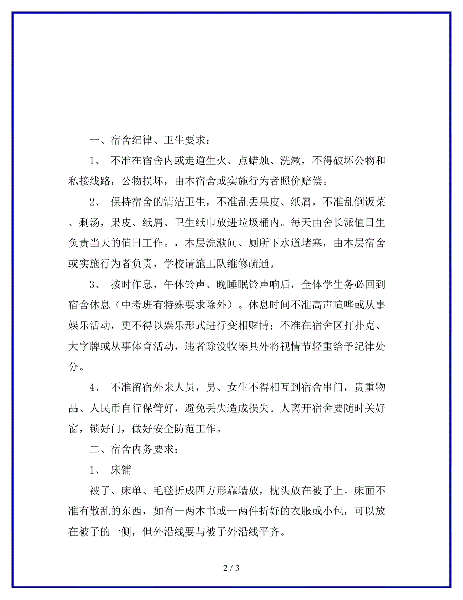 学生宿舍管理规定二.docx_第2页