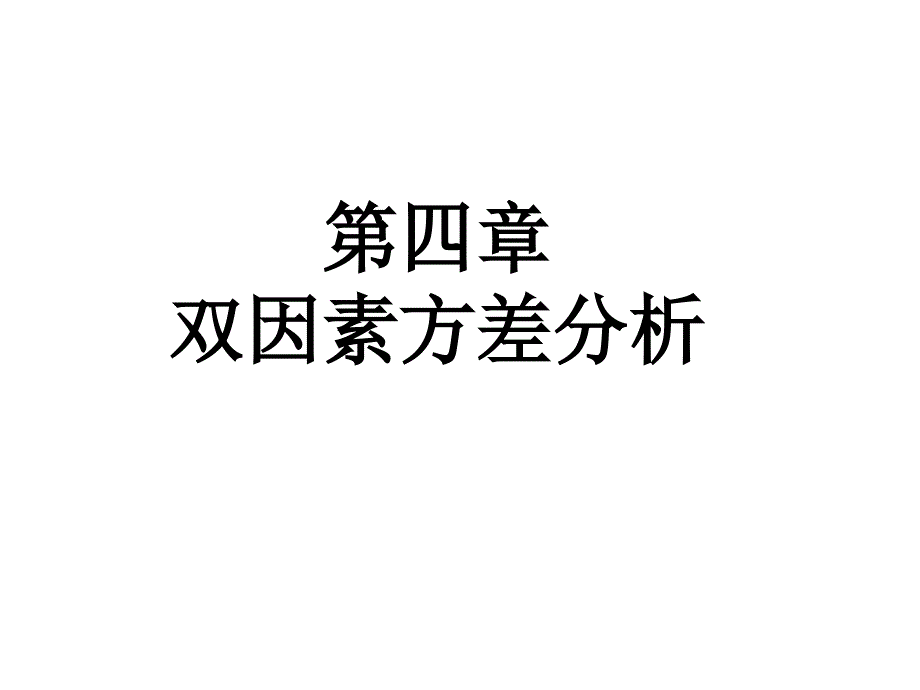 第四章双因素方差分析课件_第1页