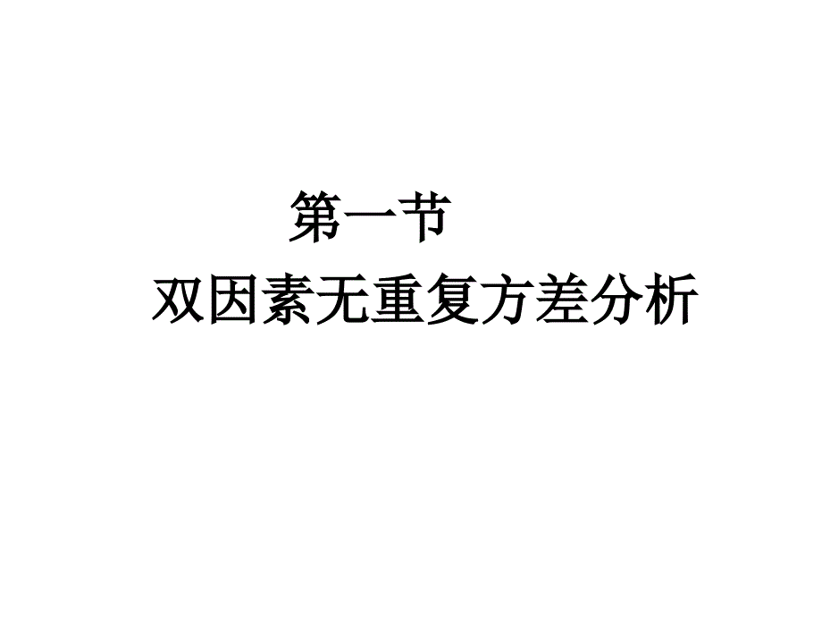 第四章双因素方差分析课件_第2页