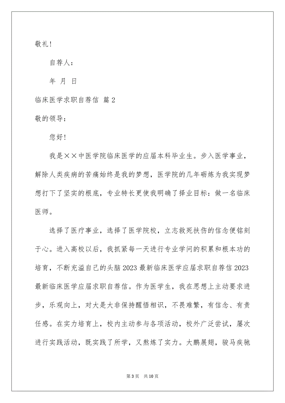 2023年临床医学求职自荐信.docx_第3页