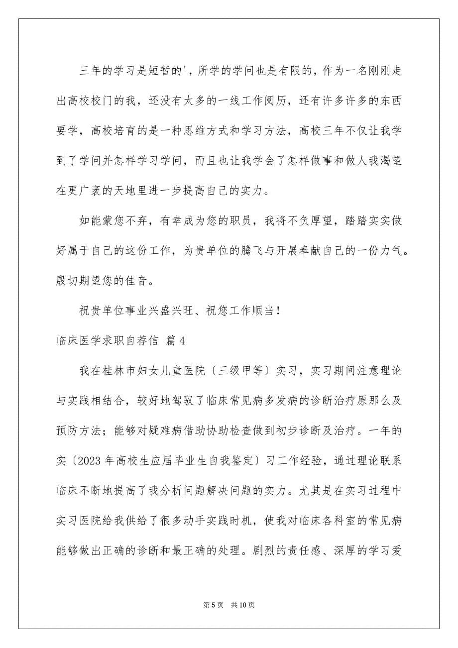 2023年临床医学求职自荐信.docx_第5页