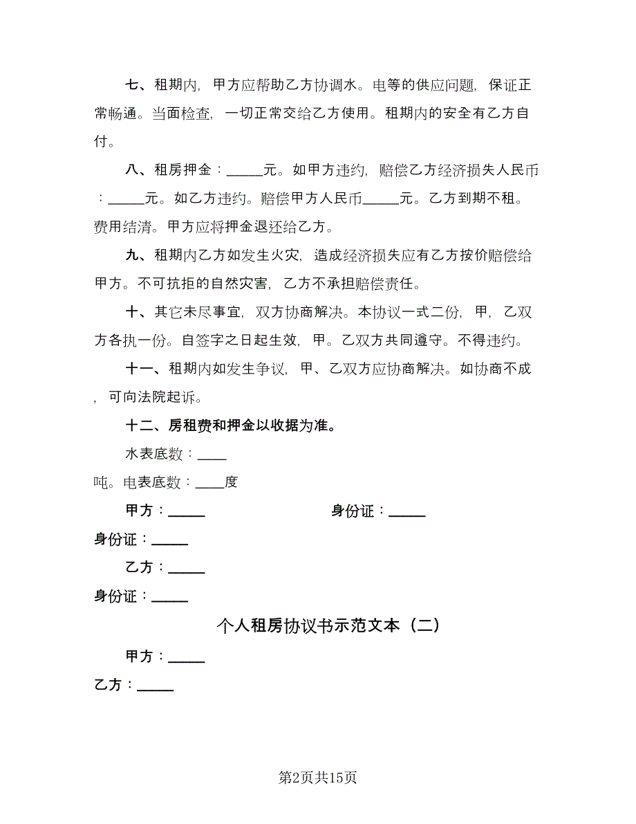 个人租房协议书示范文本（七篇）.doc_第2页