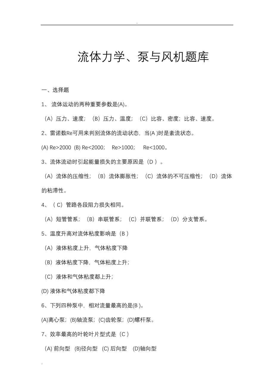 流体力学泵与风机试题库(DOC 72页)_第1页