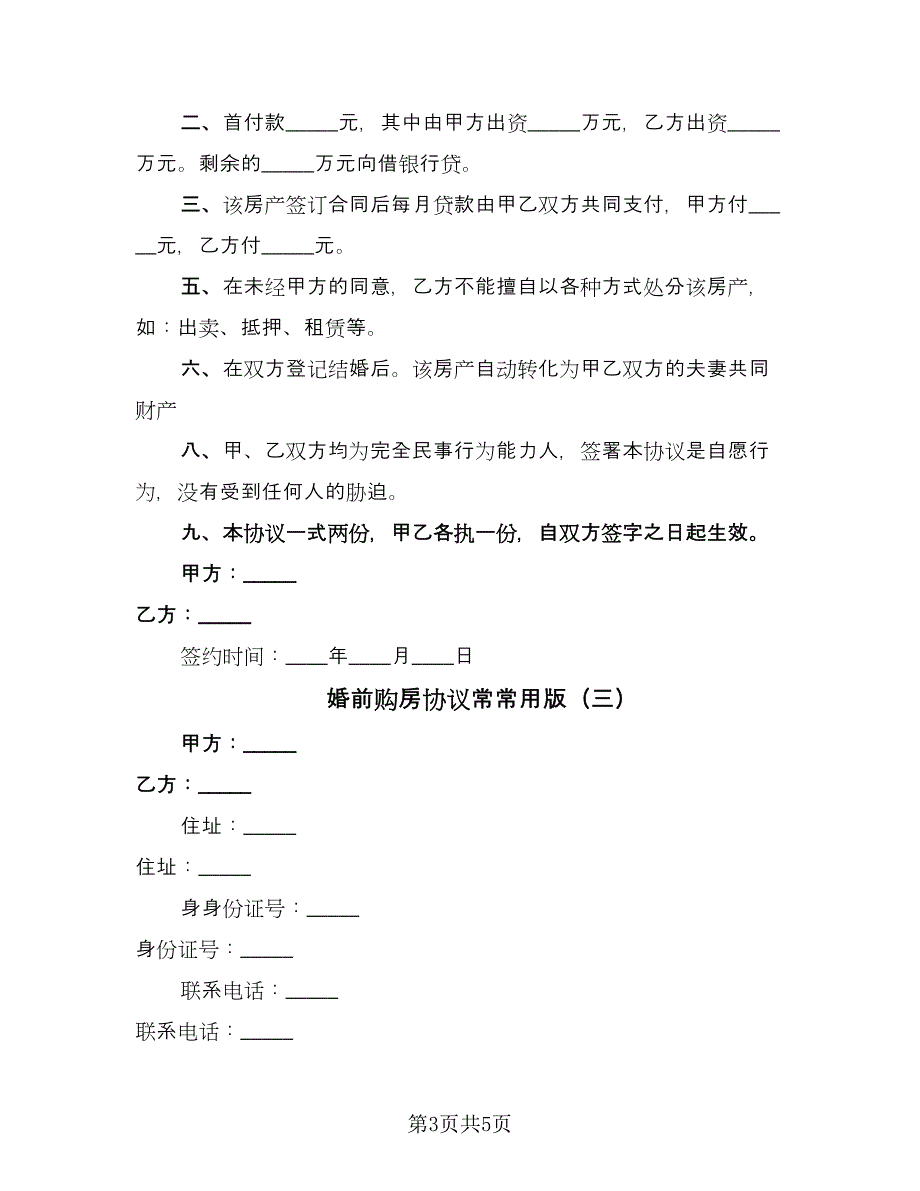 婚前购房协议常常用版（三篇）.doc_第3页