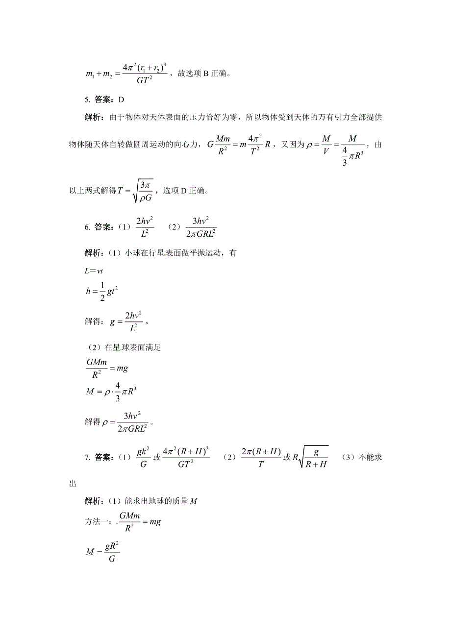 高一物理万有引力理论的成就人教版必修2_第3页