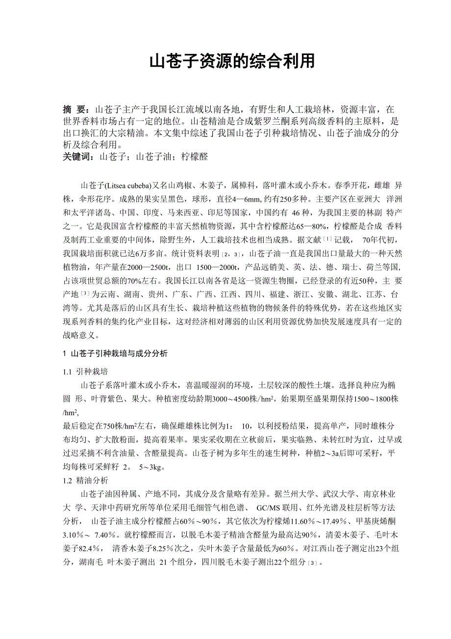 山苍子资源的综合利用_第1页