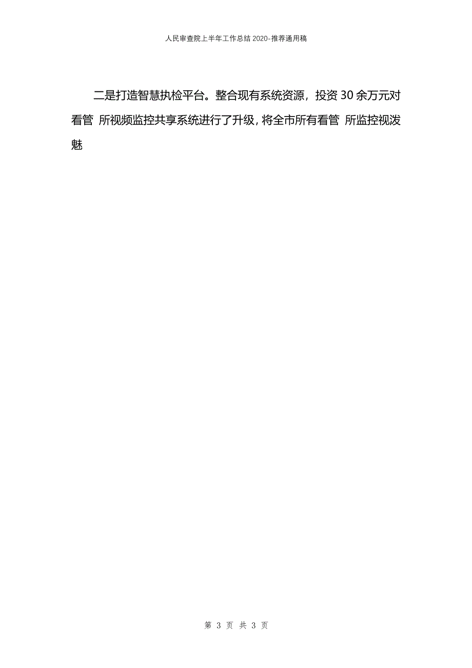 人民审查院上半年工作总结2020_第3页