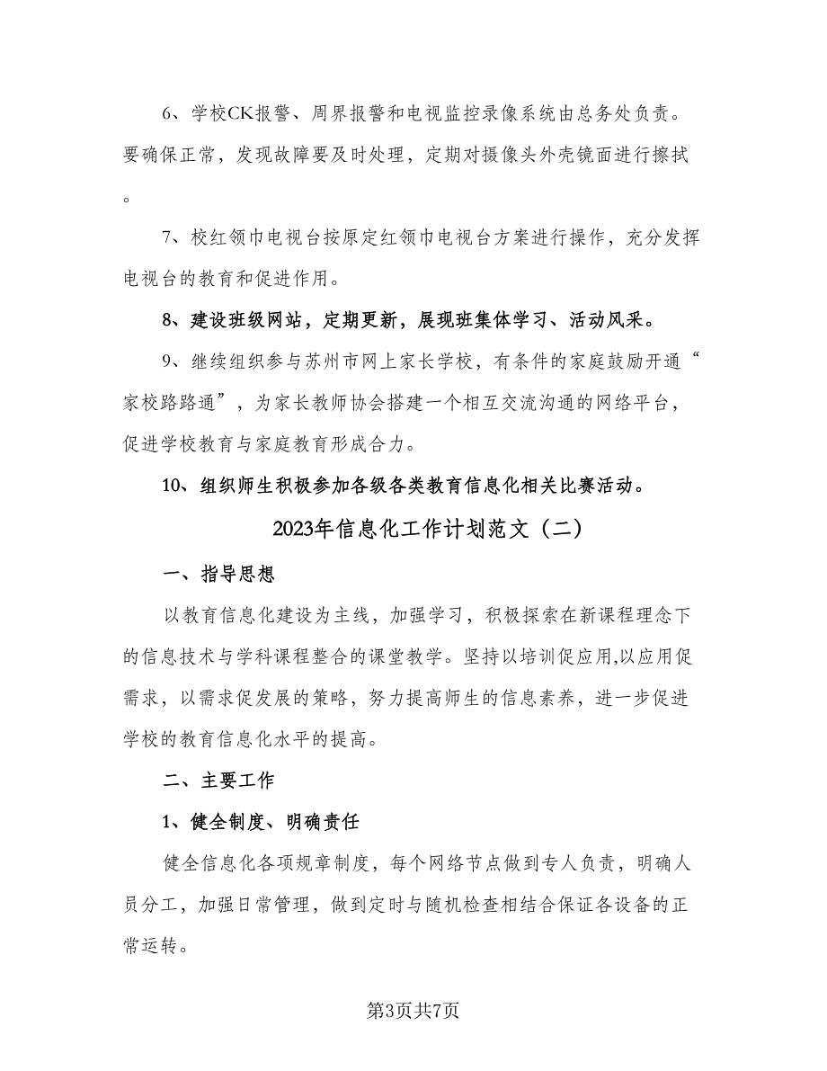 2023年信息化工作计划范文（2篇）.doc_第3页