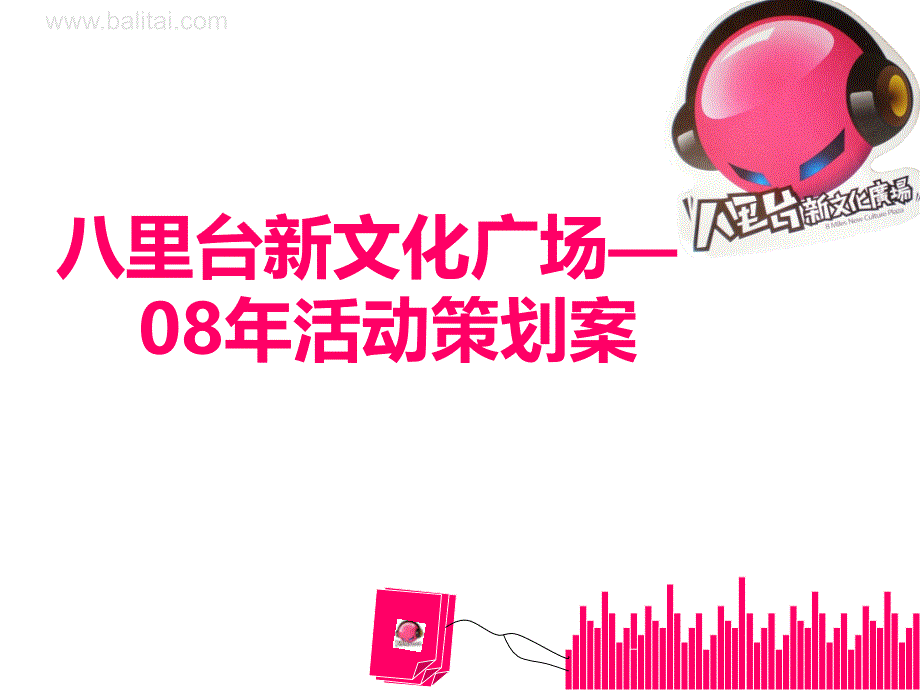 八里台新文化广场.ppt_第1页