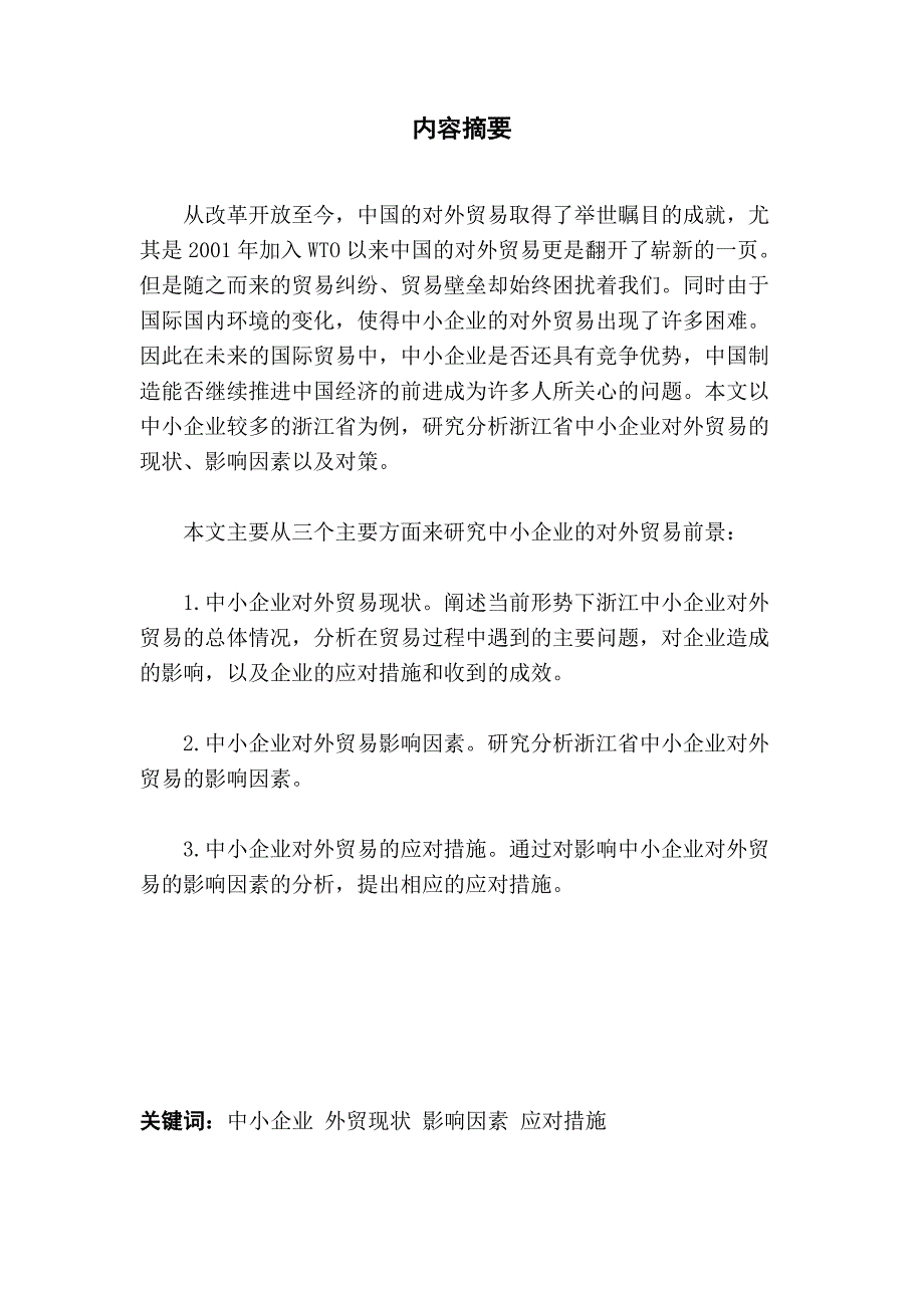 浙江省中小企业对外贸易现状及对策_第1页