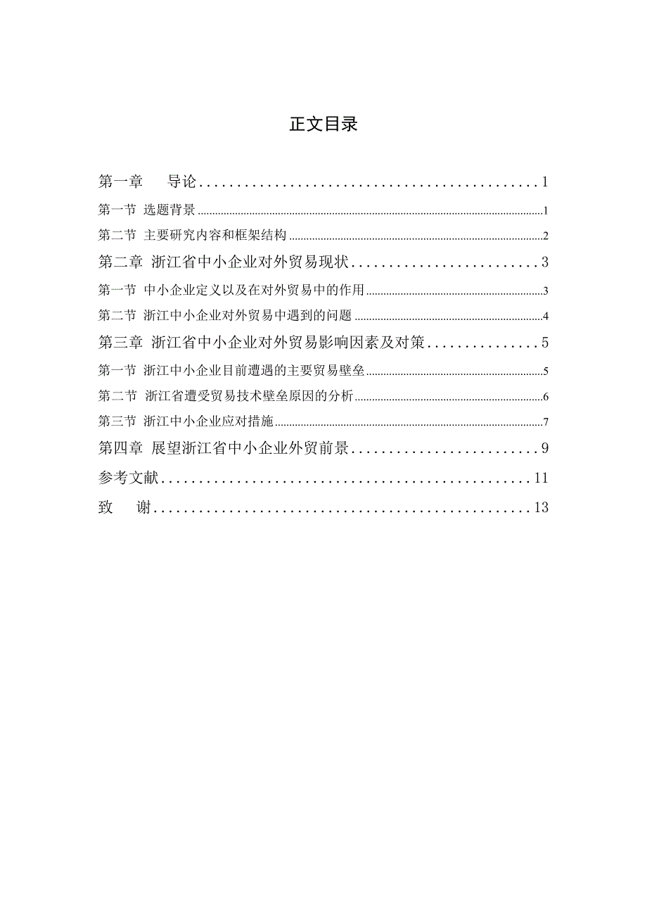 浙江省中小企业对外贸易现状及对策_第3页