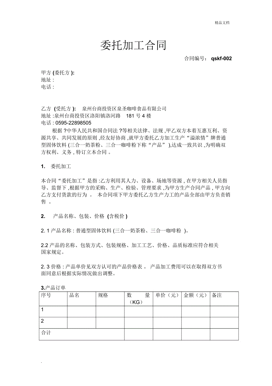 委托加工合同(3)_第1页