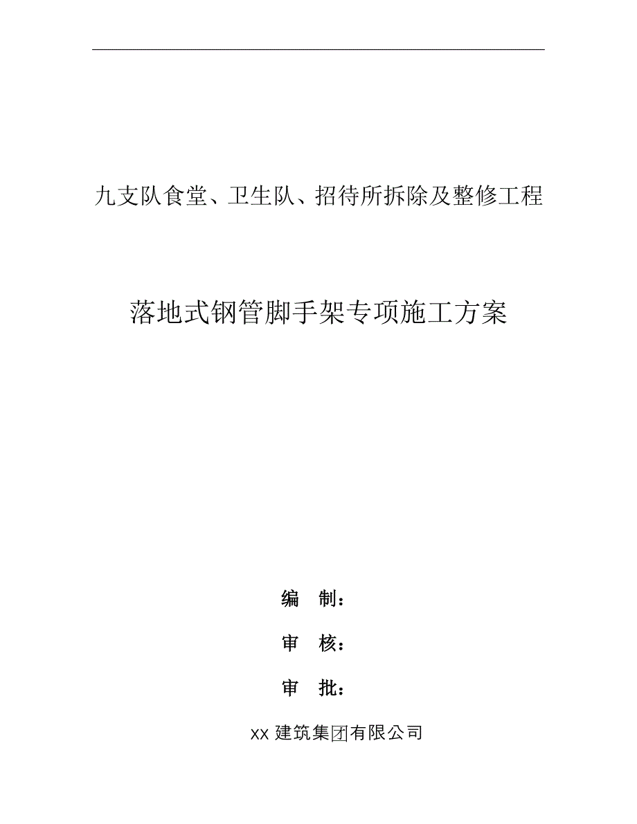 第九支队落地式双排脚手架施工专项方案_第1页