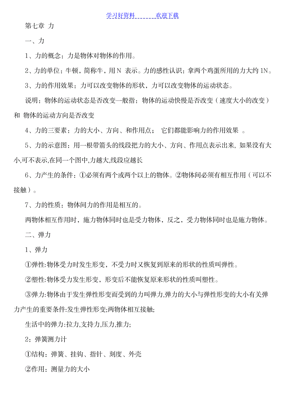 八年级下物理知识点1_中学教育-中考_第1页