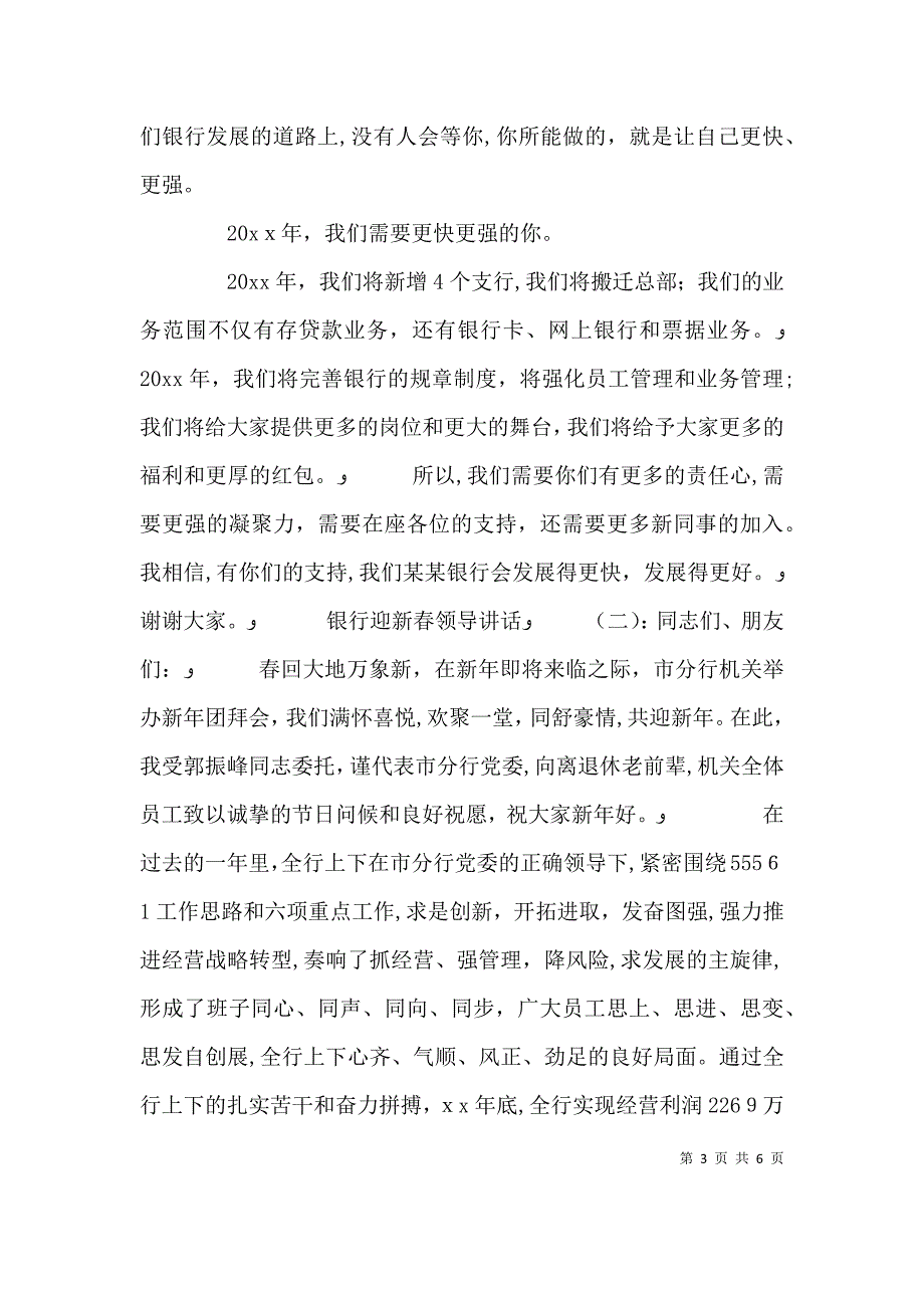 银行迎新春领导讲话_第3页