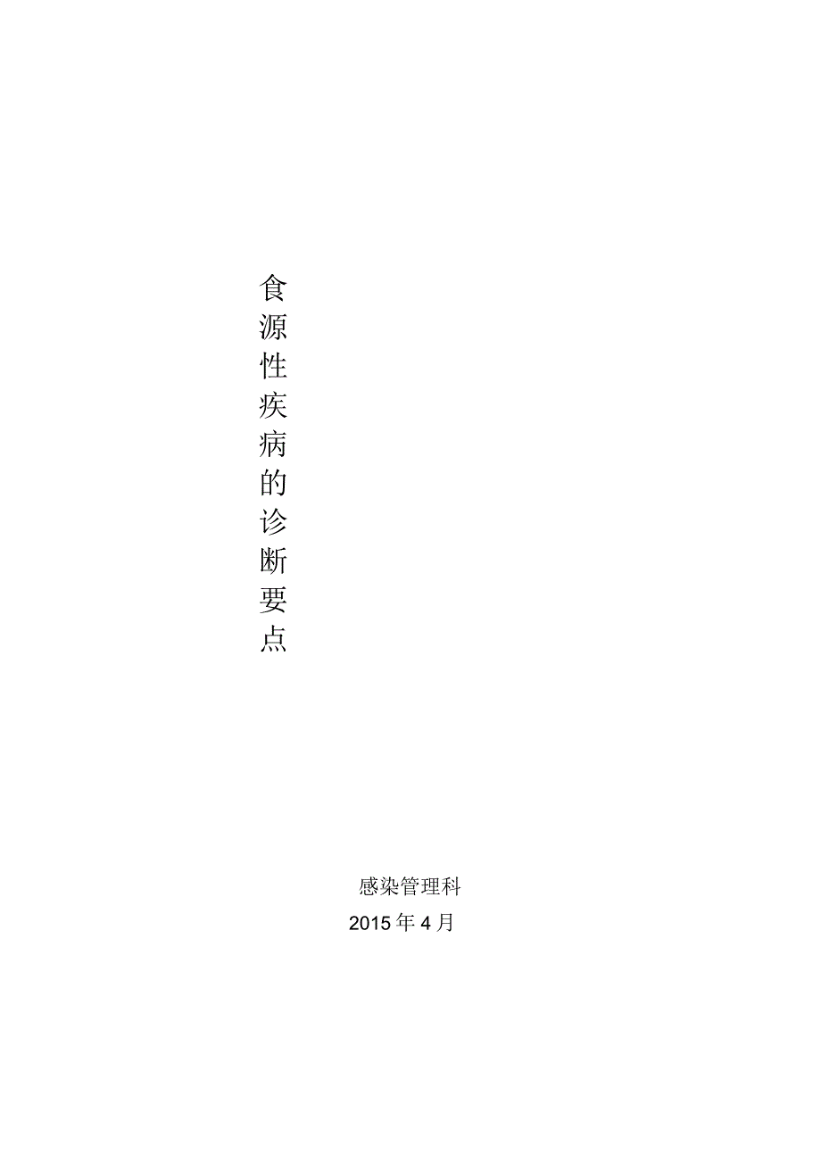 食源性疾病诊断要点题库_第1页