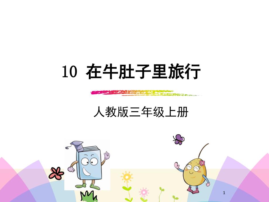 部编版新版三年级上册语文在牛肚子里旅行课堂PPT_第1页