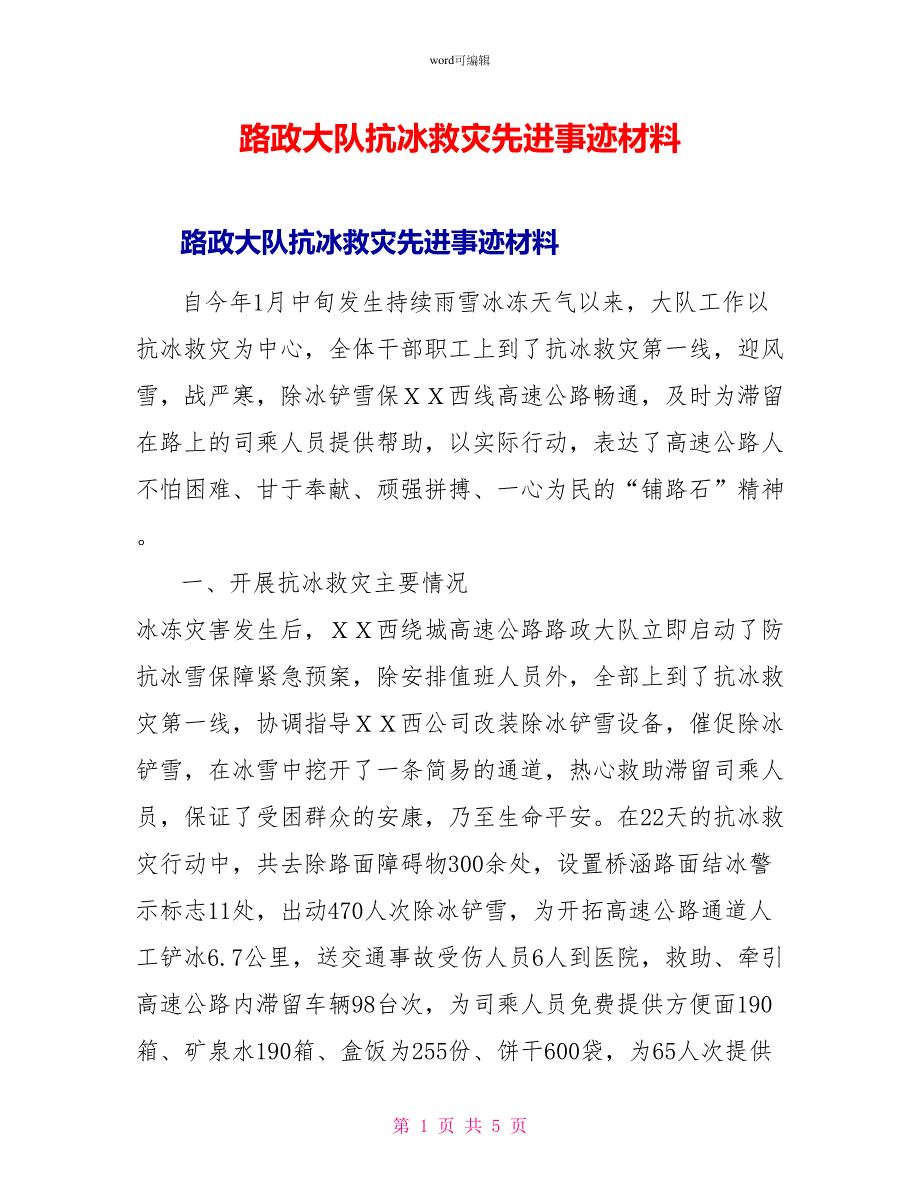 路政大队抗冰救灾先进事迹材料_第1页