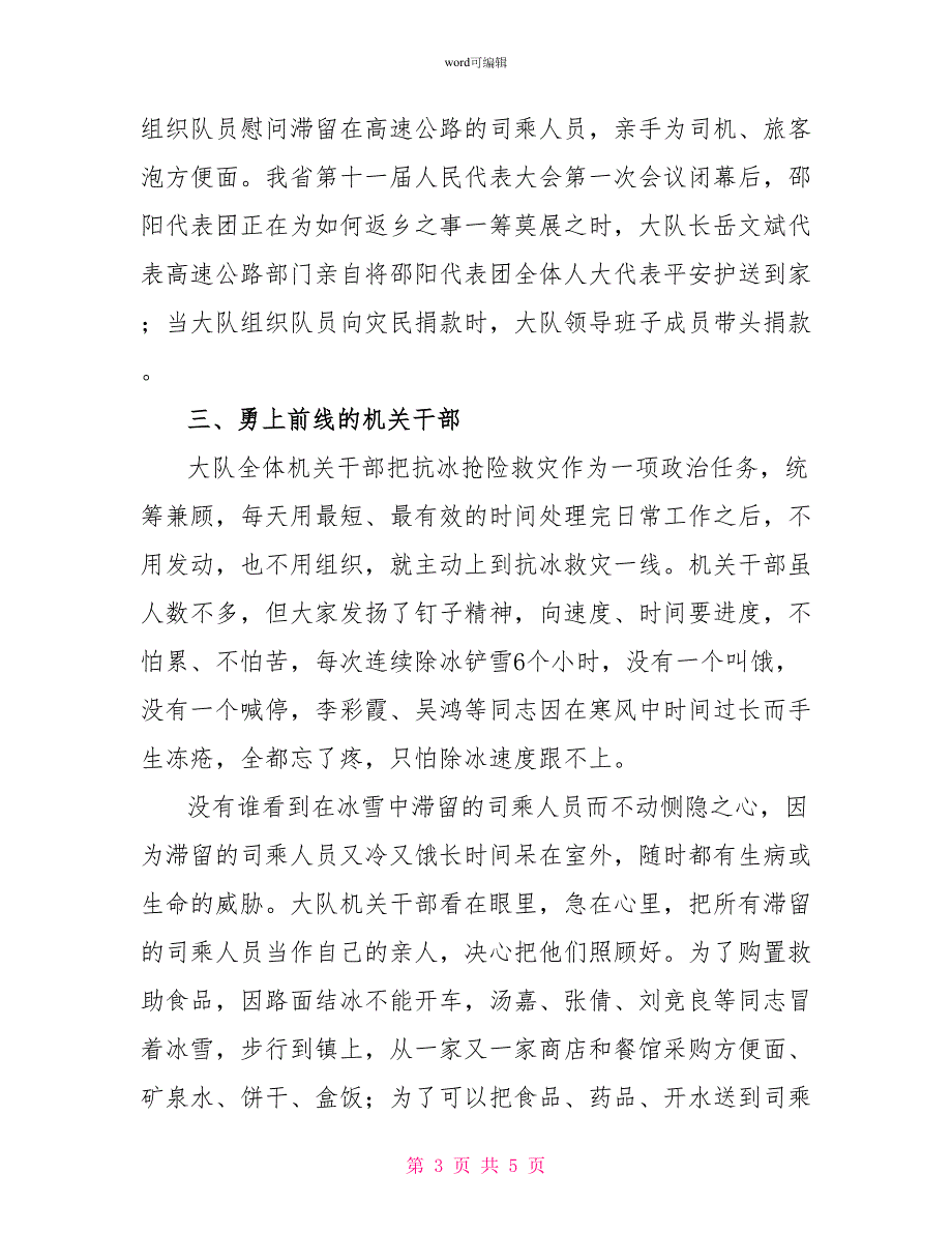 路政大队抗冰救灾先进事迹材料_第3页