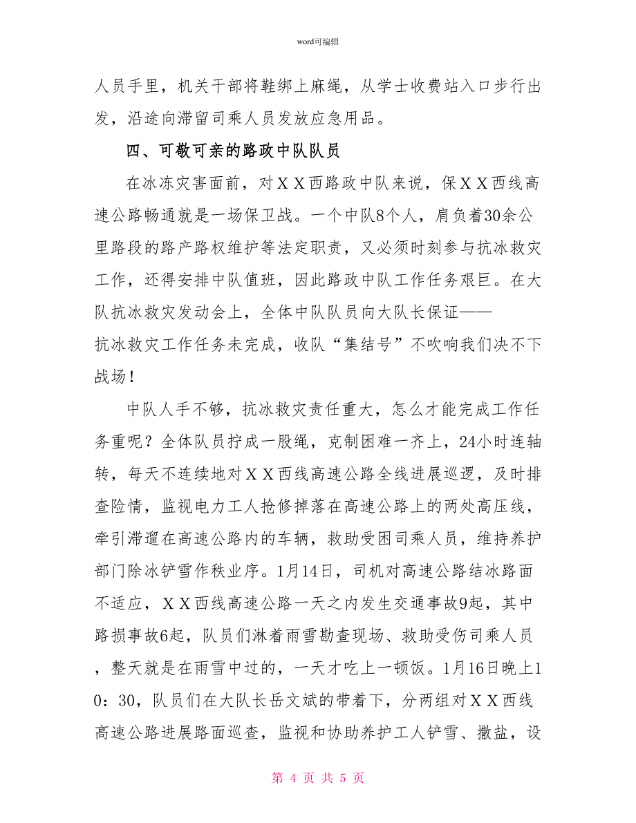 路政大队抗冰救灾先进事迹材料_第4页