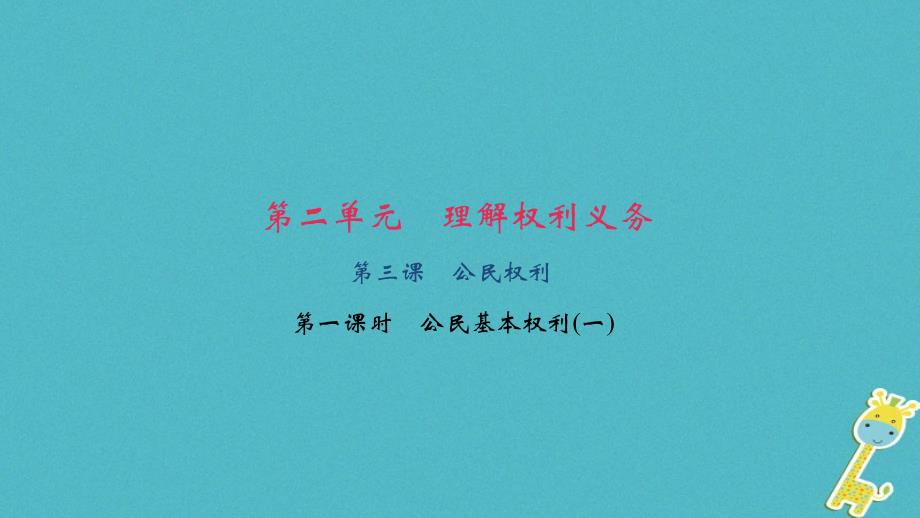 最新八年级道德与法治下册第二单元第1框公民基本权利一课件_第1页